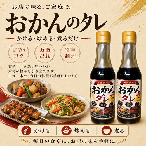 【限定品】万能調味料 おかんのたれ 【2本セット】